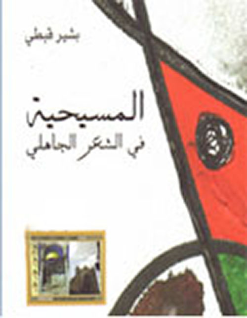 المسيحية في الشعر الجاهلي