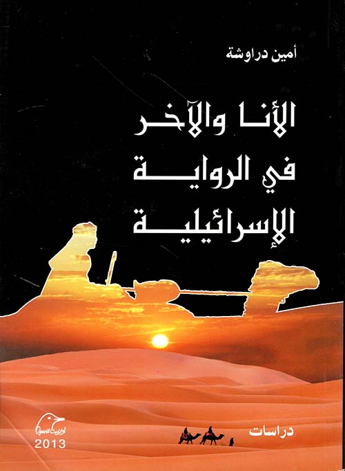 الأنا والآخر في الرواية الإسرائيلية