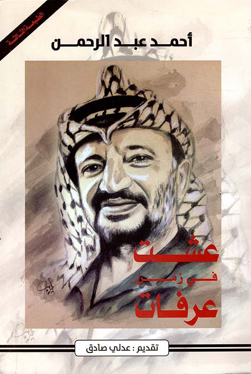 عشت في زمن عرفات