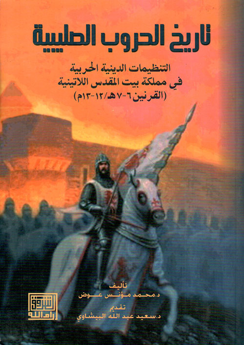 تاريخ الحروب الصليبية التنظيمات الدينية الحربية في مملكة