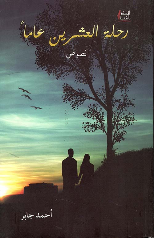 رحلة العشرين عاماً نصوص