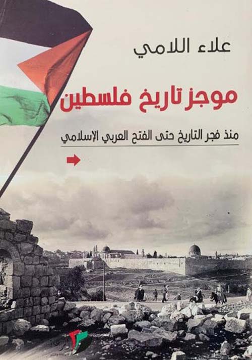 موجز تاريخ فلسطين منذ فجر التاريخ حتى الفتح العربي الإسلامي