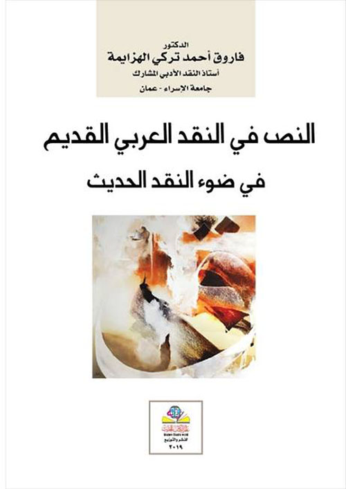 النص في النقد العربي القديم في ضوء النقد الحديث