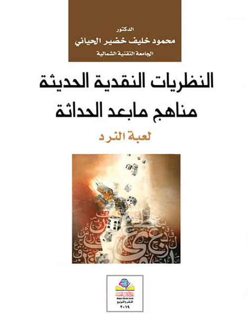 النظريات النقدية الحديثة مناهج ما بعد الحداثة لعبة النرد