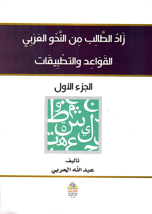زاد الطالب من النحو العربي القواعد والتطبيقات