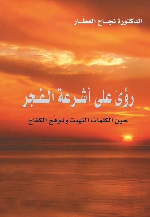 رؤى على أشرعة الفجر حين الكلمات التهبت وتوهج الكفاح