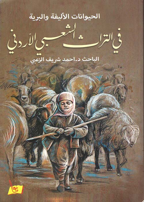 الحيوانات الأليفة والبرية في التراث الشعبي الأردني