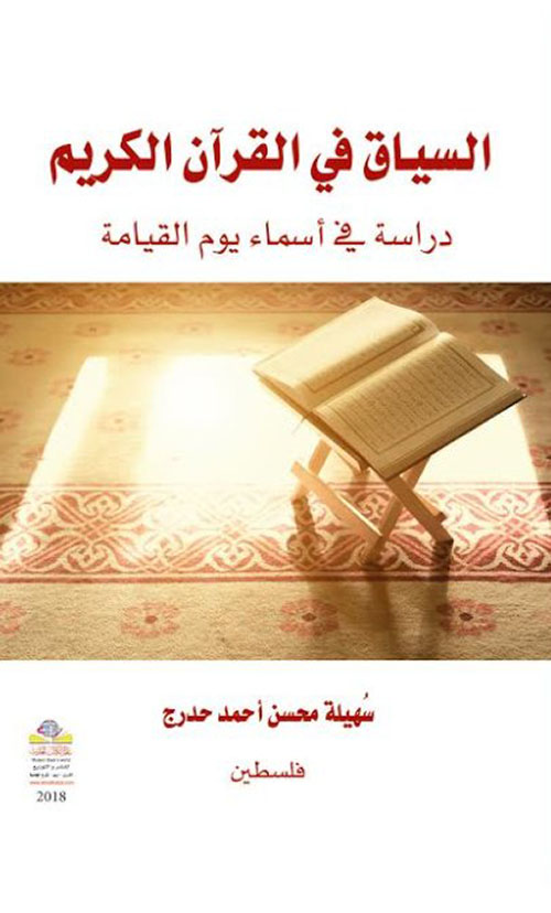 السياق في القرآن الكريم ؛ دراسة في أسماء يوم القيامة