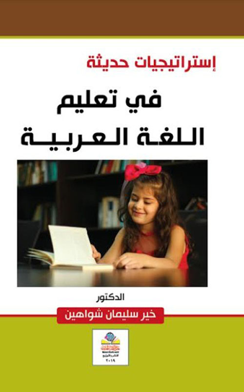 إستراتيجيات حديثة في تعليم اللغة العربية