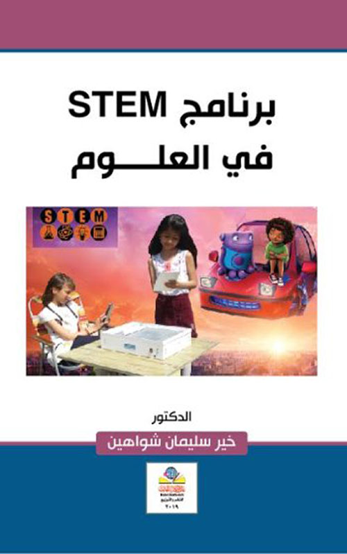 برنامج Stem في العلوم