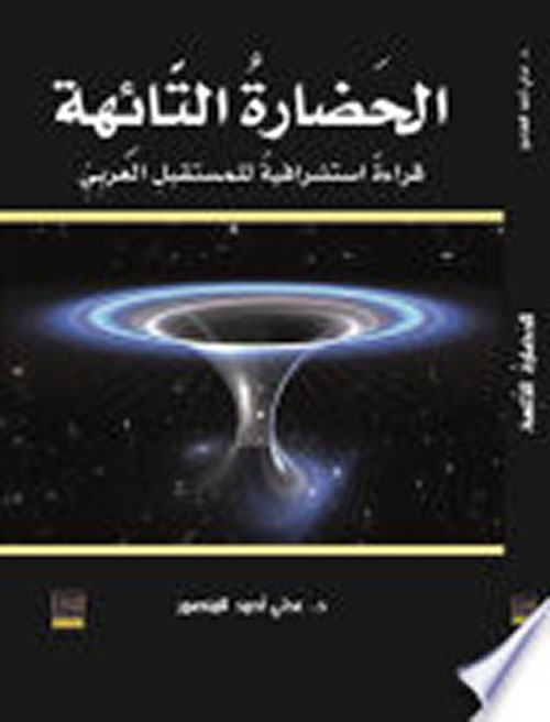 الحضارة التائهة