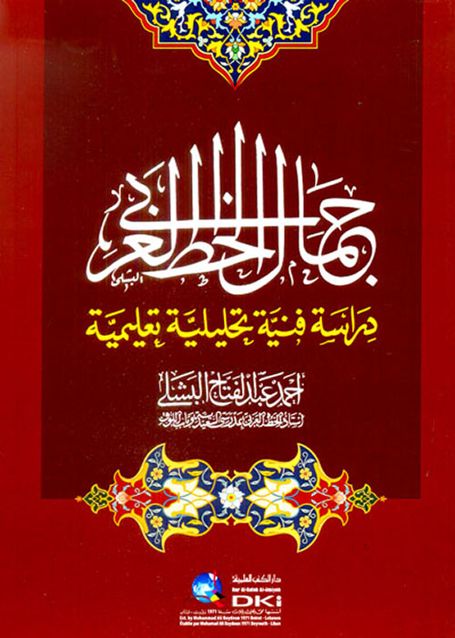 جمال الخط العربي ؛ دراسة فنية تحليلية تعليمية (لونان)