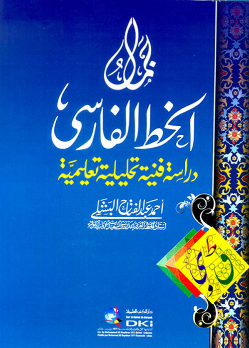 جمال الخط الفارسي ؛ دراسة فنية تحليلية تعليمية (لونان)