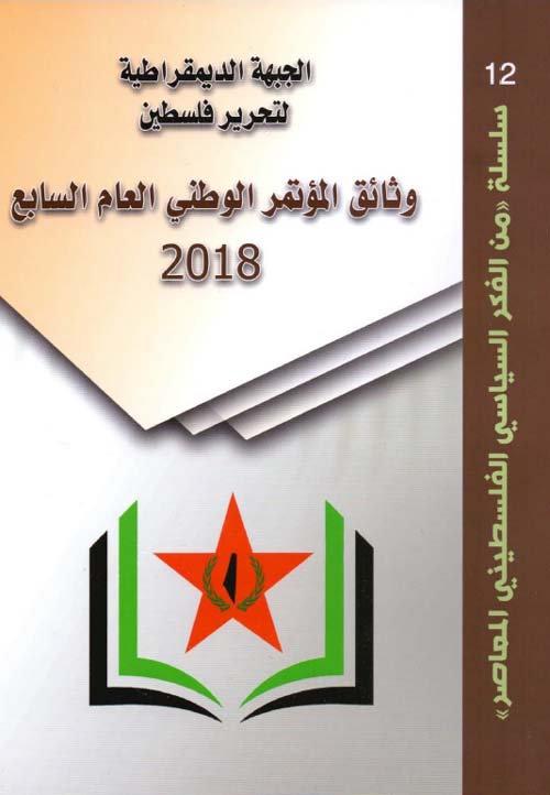 الجبهة الديمقراطية لتحرير فلسطين وثائق المؤتمر الوطني العام السابع 2018