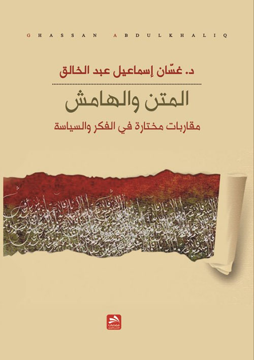 المتن الهامش ؛ مقاربات مختارة في الفكر والسياسة