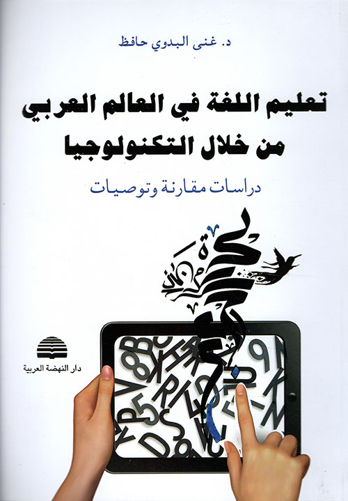 تعليم اللغة في العالم العربي من خلال التكنولوجيا