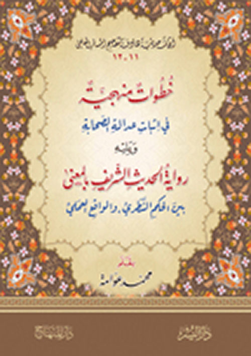 خطوات منهجية في إثبات عدالة الصحابة ويليه رواية الحديث الشريف بالمعنى بين الحكم النظري والواقع العملي