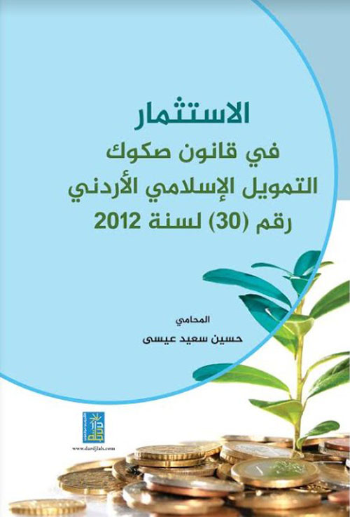 الاستثمار في قانون صكوك التمويل الإسلامي الأردني رقم (30) لسنة 2012
