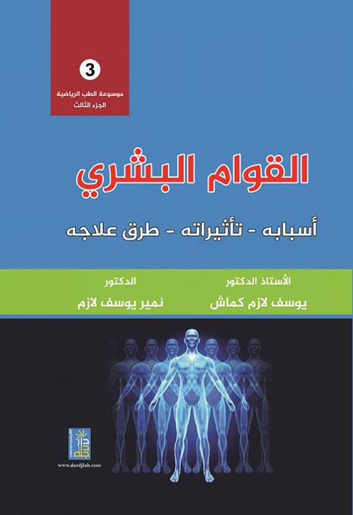 موسوعة الطب الرياضي : القوام البشري أسبابه - تأثيراته - طرق علاجه - الجزء الثالث