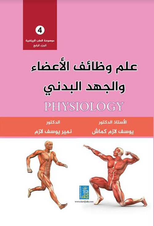 موسوعة الطب الرياضي : علم وظائف الأعضاء والجهد البدني - الجزء الرابع