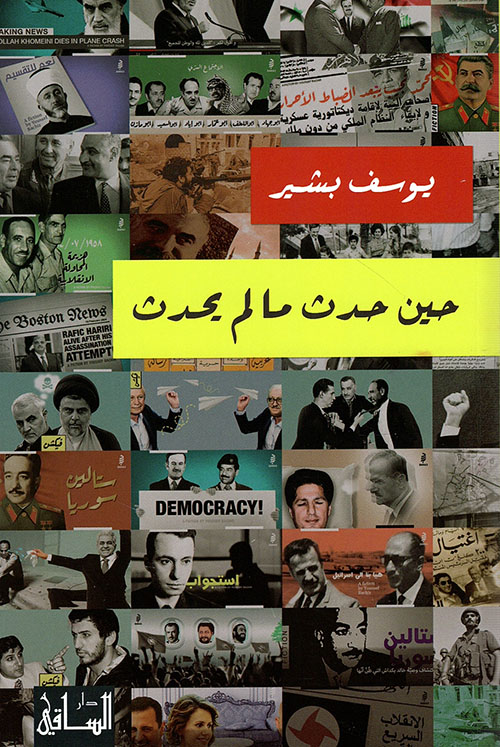 حين حدث ما لم يحدث