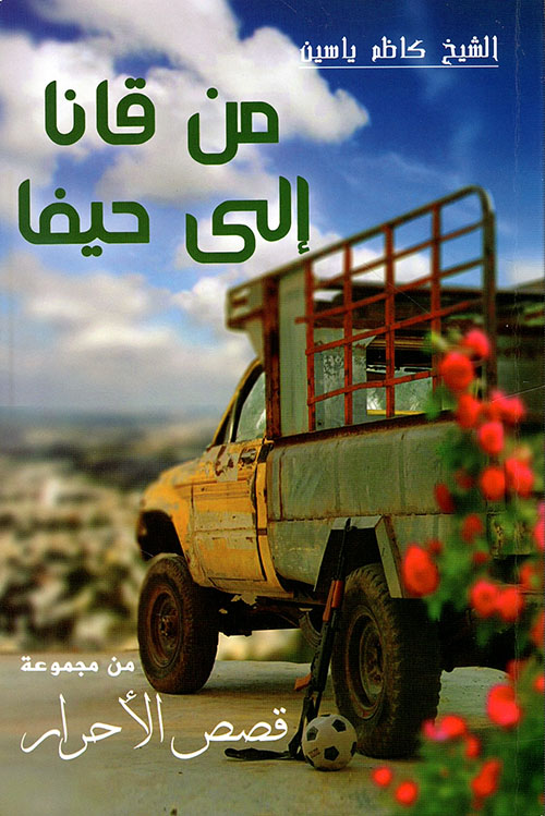من قانا إلى حيفا ؛ من مجموعة قصص الأحرار
