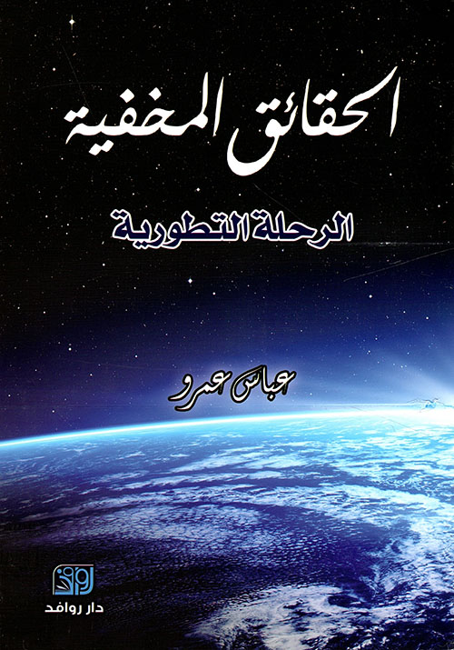 الحقائق المخفية ؛ الرحلة التطورية