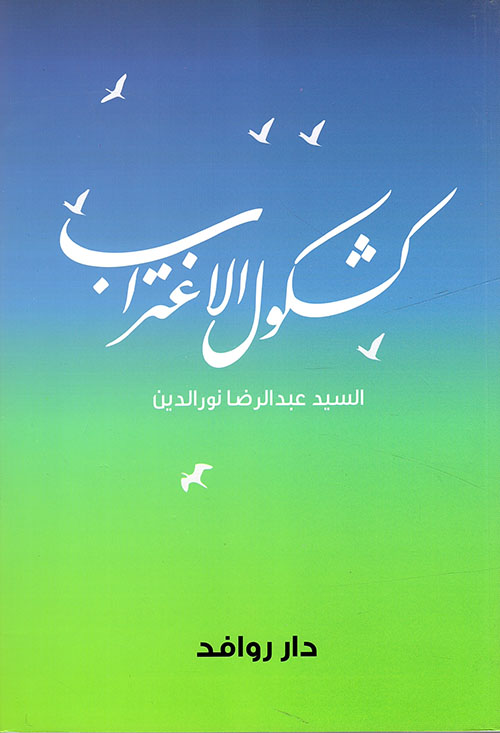 كشكول الإغتراب