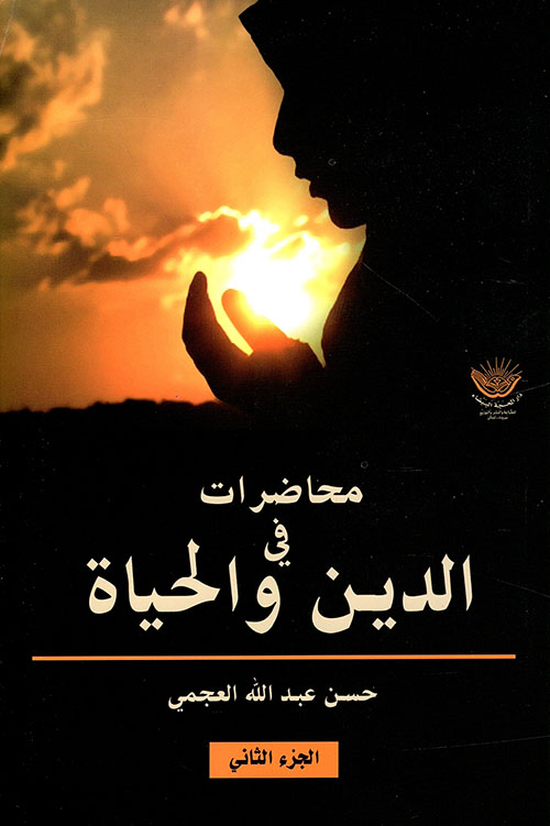 محاضرات في الدين والحياة - الجزء الثاني