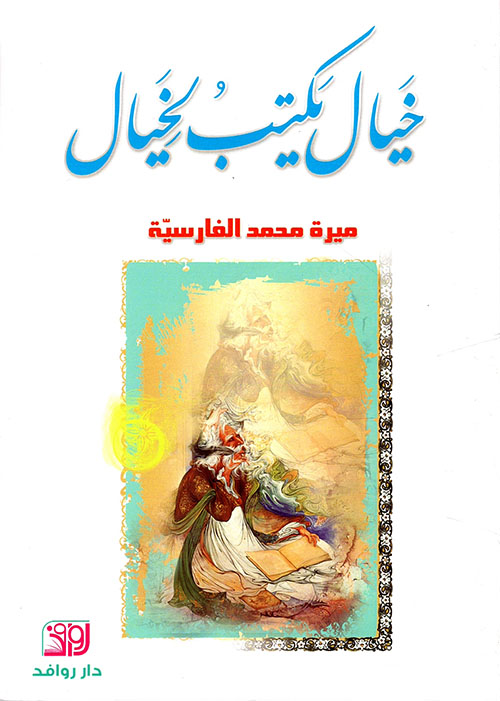 خيال يكتب لخيال