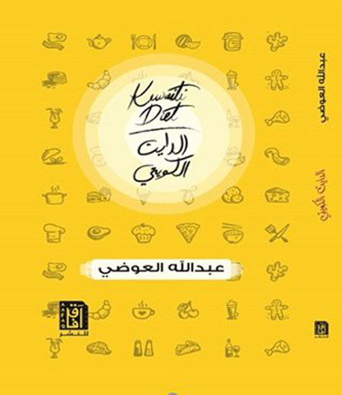 الدايت الكويتي