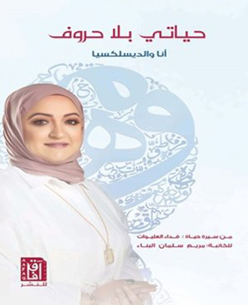 حياتي بلا حروف : أنا والديسلكسيا