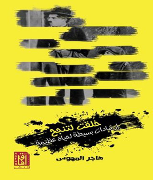 خلقت لتنجح : إرشادات بسيطة لحياة عظيمة