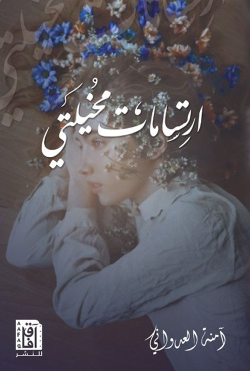 ارتسامات مخيلتي