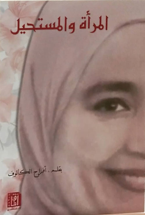 المرآة والمستحيل