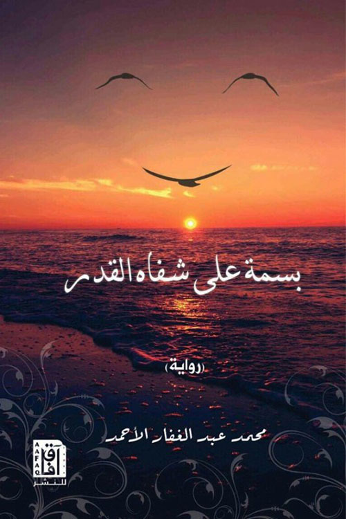 بسمة على شفاه القدر