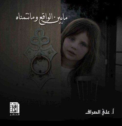 ما بين الواقع وما نتمناه