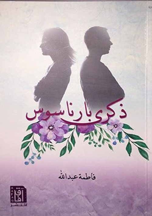 ذكري بارناسوس