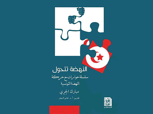 النهضة تتحول : سلسلة حوارات مع حركة النهضة التونسية