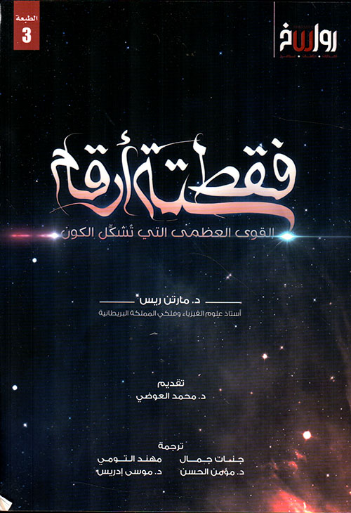 فقط ستة أرقام : القوى العظمى التي تشكل الكون