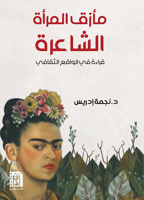 مأزق المرأة الشاعرة : قراءة في الواقع الثقافي