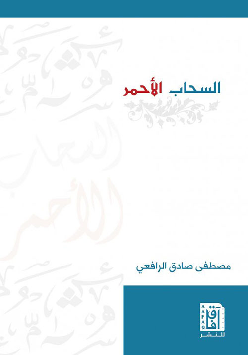 السحاب الأحمر