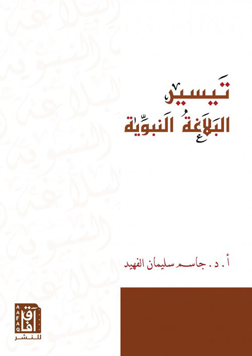 تيسير البلاغة النبوية