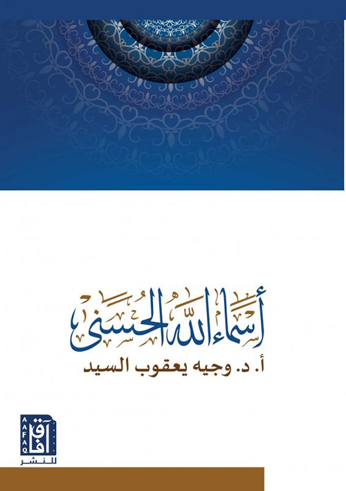 أسماء الله الحسنى
