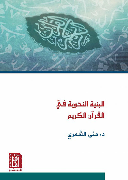 البنية النحوية في القرآن