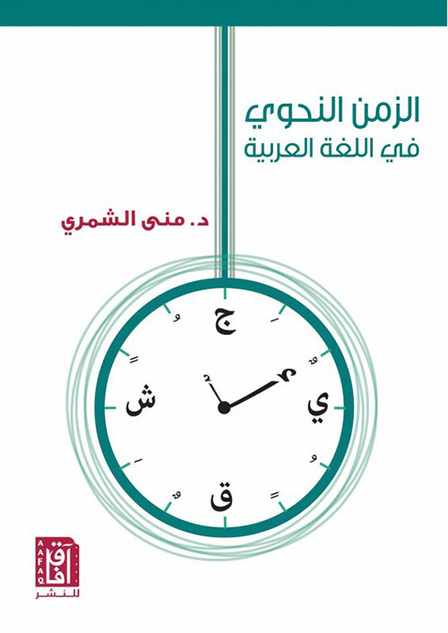 الزمن النحوي في اللغة العربية