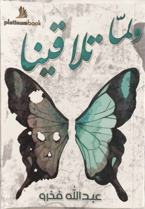 لما تلاقينا