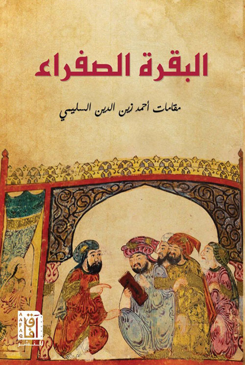 البقرة الصفراء