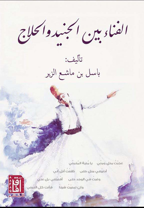 الفناء بين الجنيد والحلاج