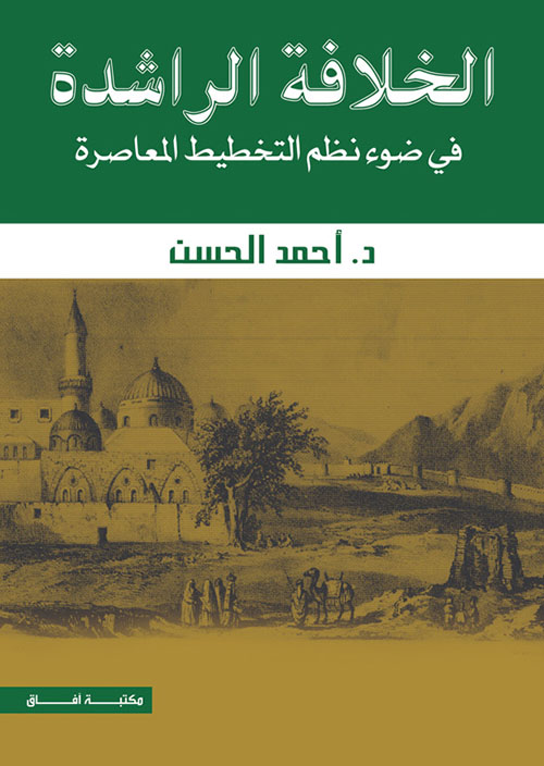 الخلافة الراشدة  في ضوء نظم التخطيط المعاصرة